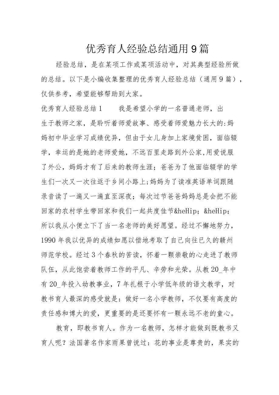 优秀育人经验总结通用9篇.docx_第1页