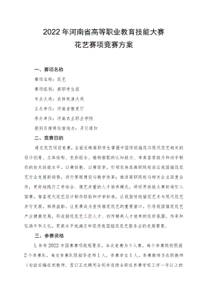 花艺赛项竞赛方案-2023年河南省高等职业教育技能大赛竞赛方案.docx