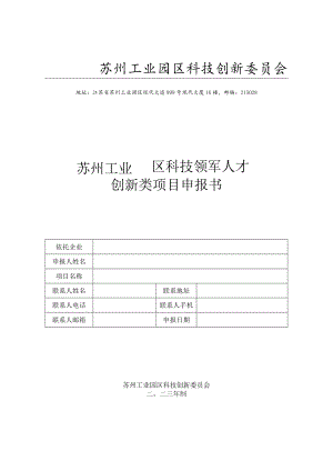 附件2：苏州工业园区科技领军人才创新类项目申报书doc.docx