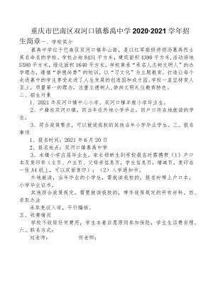 重庆市巴南区双河口镇慕禹中学2020-2021学年.docx