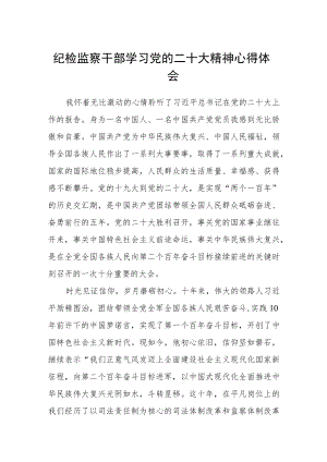 纪检监察干部学习党的二十大精神心得体会(通用三篇).docx