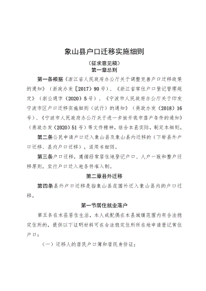 象山县户口迁移实施细则.docx