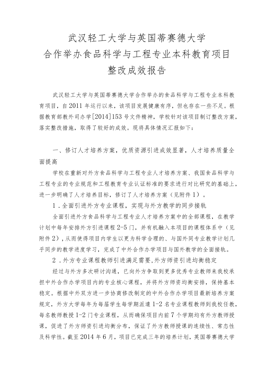 武汉轻工大学与英国蒂赛德大学合作举办食品科学与工程专业本科教育项目整改成效报告.docx_第1页