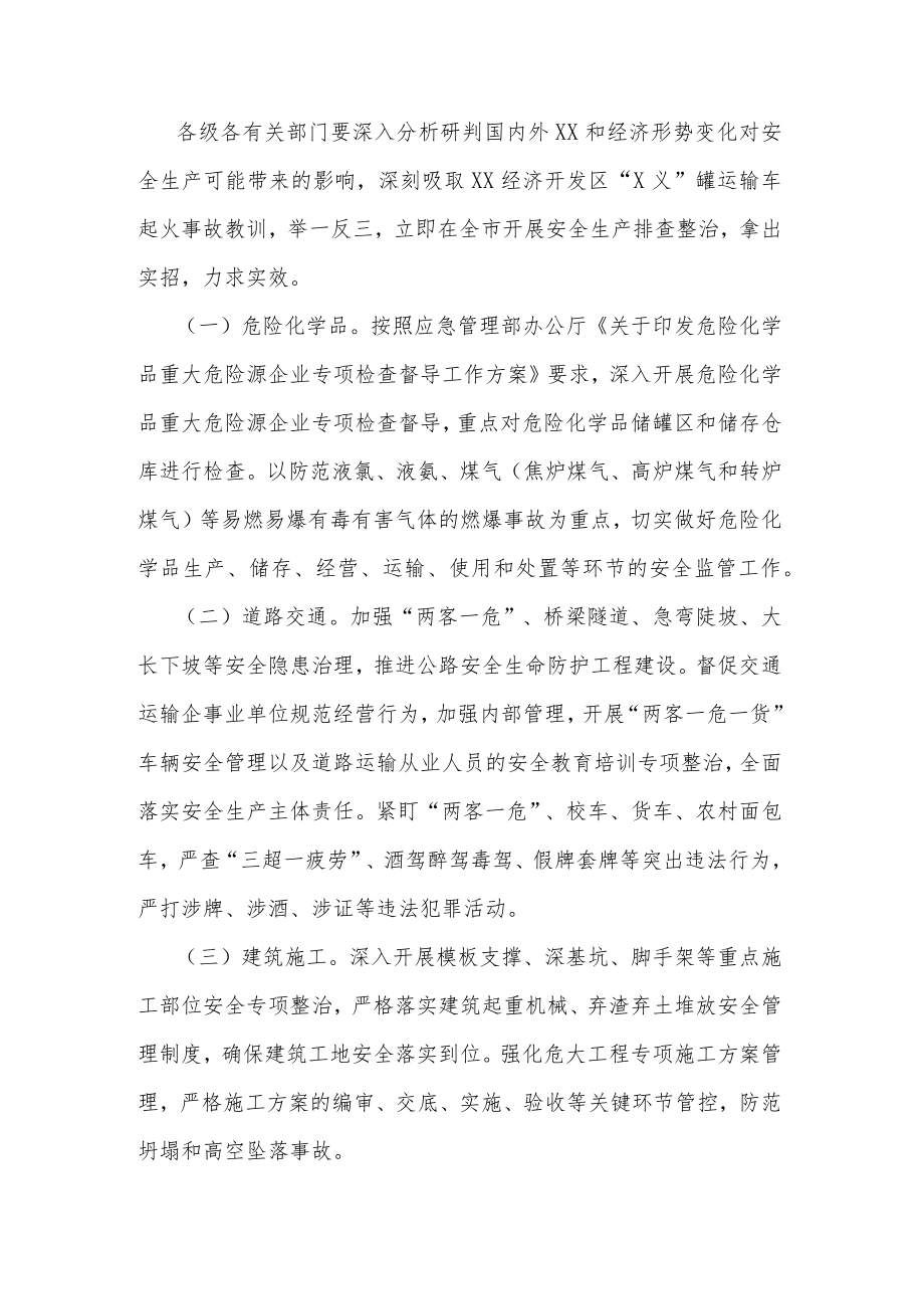 关于做好全市两会期间安全生产的通知与工作方案2篇.docx_第2页