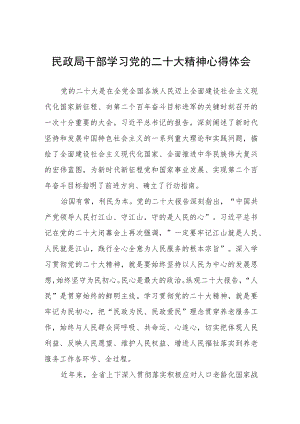 2023年民政局干部深入学习贯彻党的二十大精神心得体会五篇样本.docx