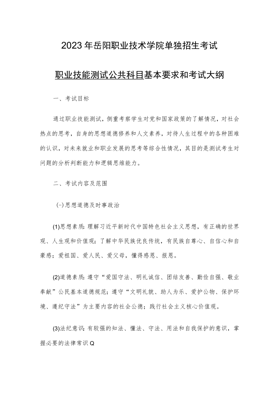 2023年岳阳职业技术学院单独招生考试职业技能测试公共科目基本要求和考试大纲.docx_第1页