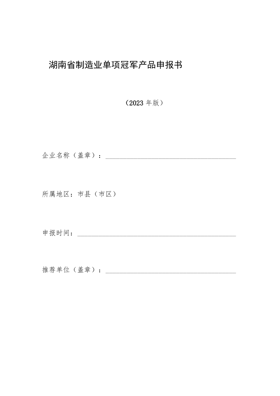 湖南省制造业单项冠军产品申报书.docx_第1页