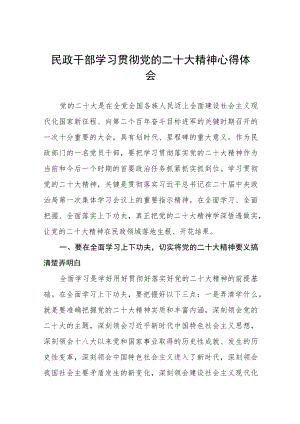 民政干部学习贯彻二十大精神心得体会五篇.docx