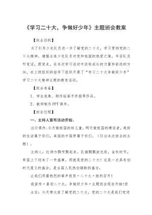 《学习二十大争做好少年》主题班会教案范文【集合三篇】.docx