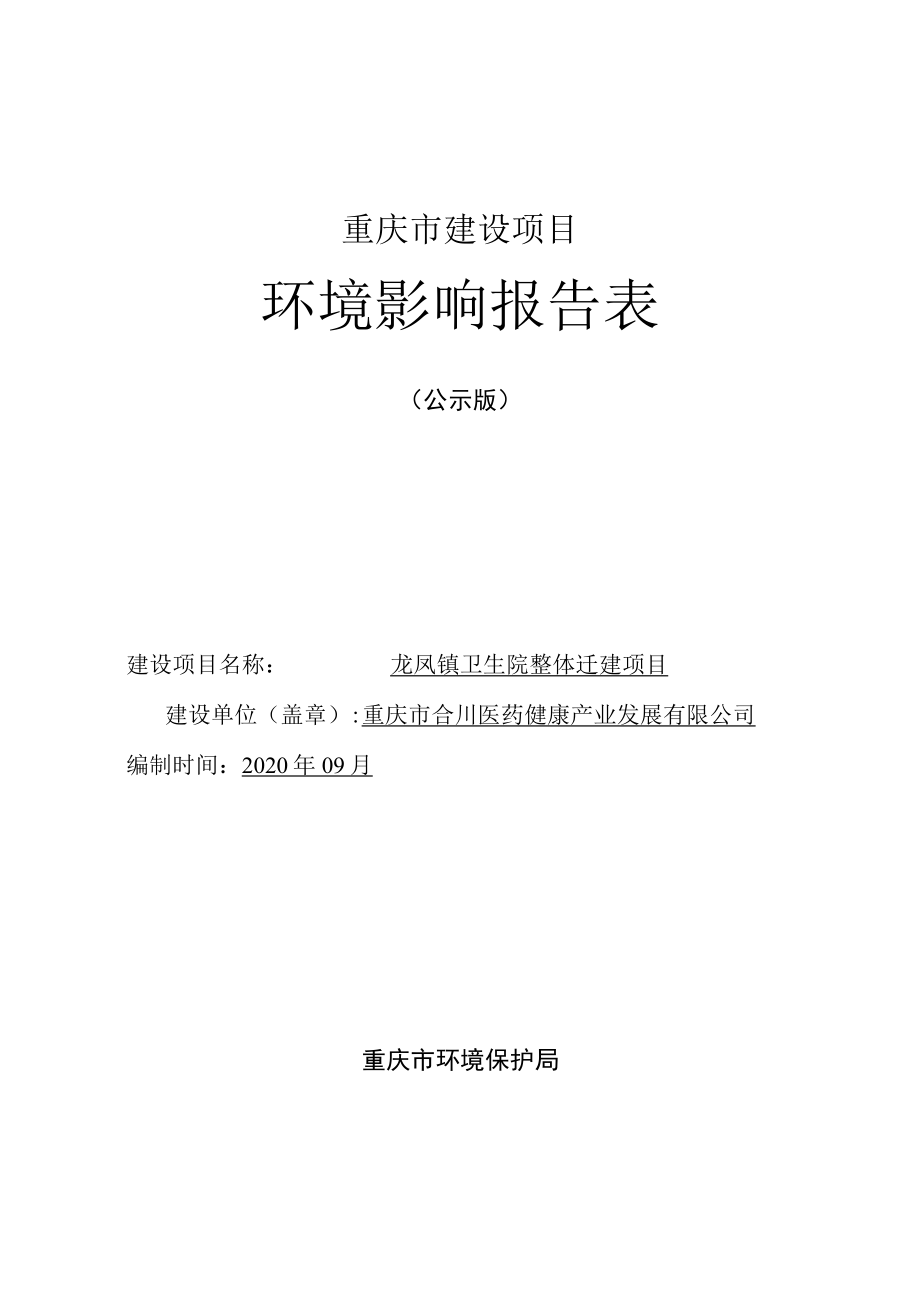 重庆市建设项目环境影响报告表.docx_第1页