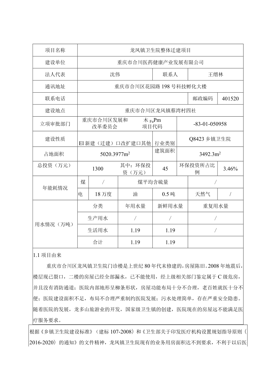 重庆市建设项目环境影响报告表.docx_第2页