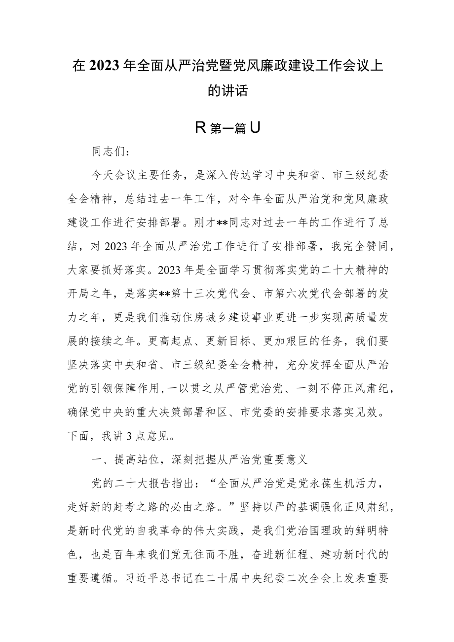 （6篇）在2023年全面从严治党暨党风廉政建设工作会议上的讲话.docx_第1页