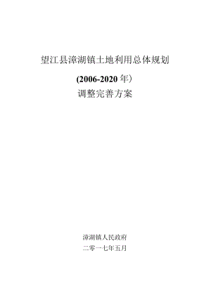 望江县漳湖镇土地利用总体规划2006-2020年.docx