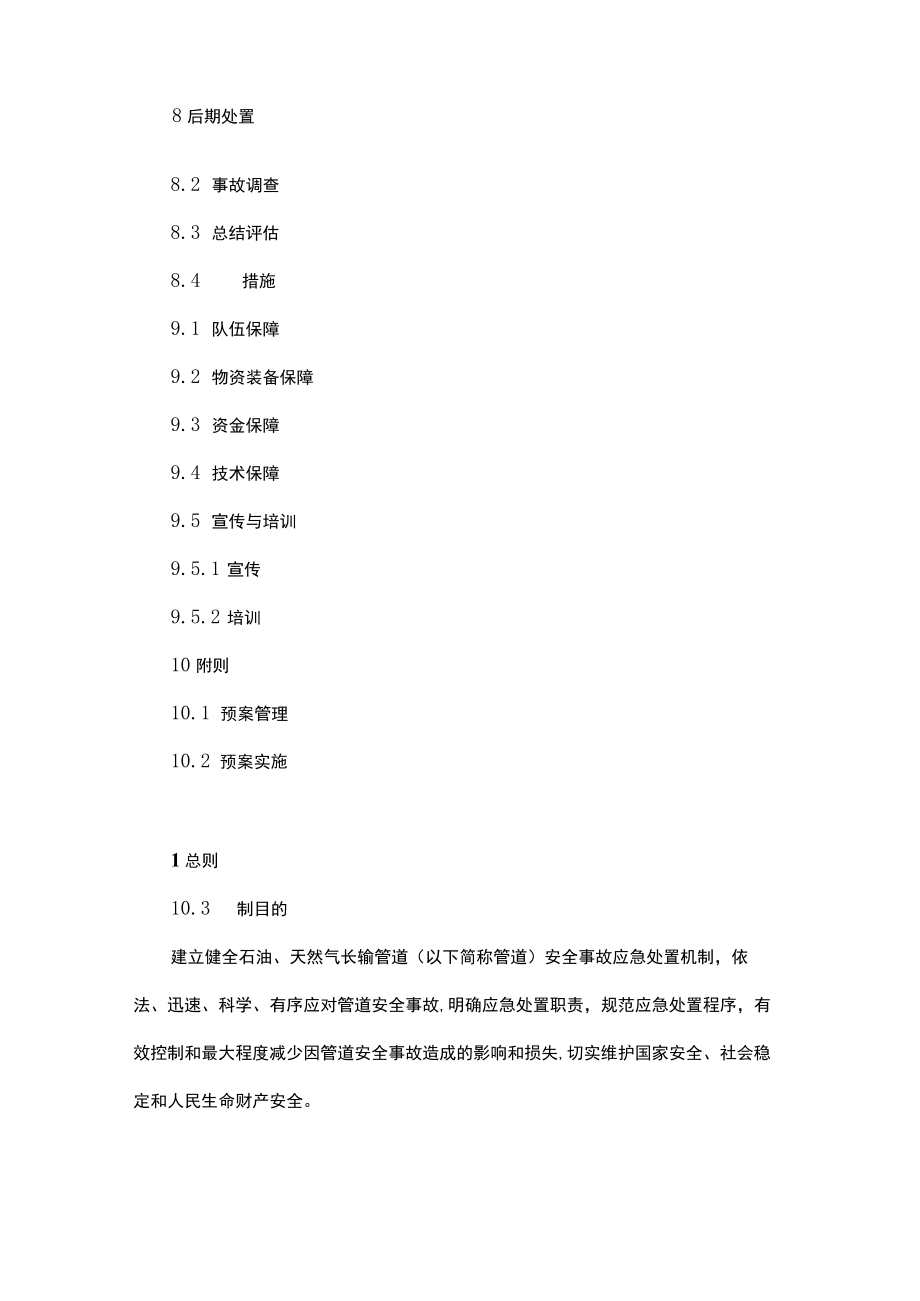 内蒙古自治区石油天然气长输管道安全事故应急预案.docx_第3页