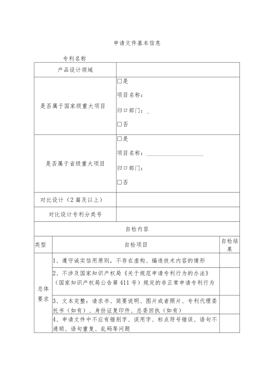 浙江省知识产权保护中心外观设计专利预审申请文件自检023版.docx_第3页