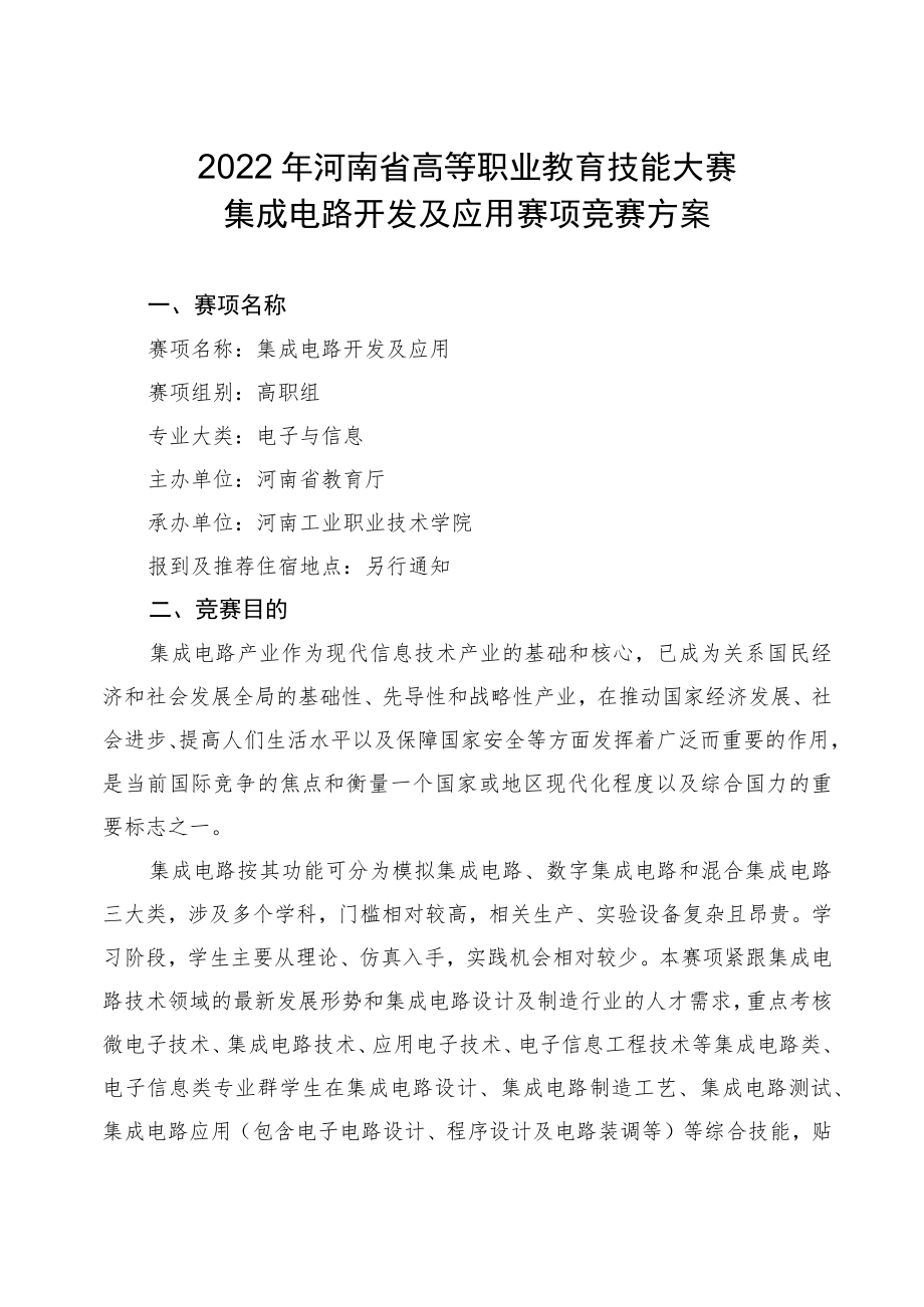 集成电路开发及应用竞赛方案-2023年河南省高等职业教育技能大赛竞赛方案.docx_第1页