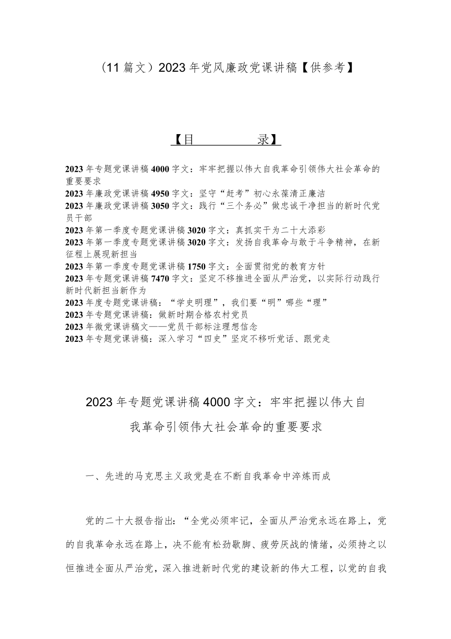 （11篇文）2023年党风廉政党课讲稿【供参考】.docx_第1页