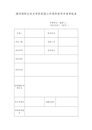 湄洲湾职业技术学院校园公共场所使用申请审批表.docx