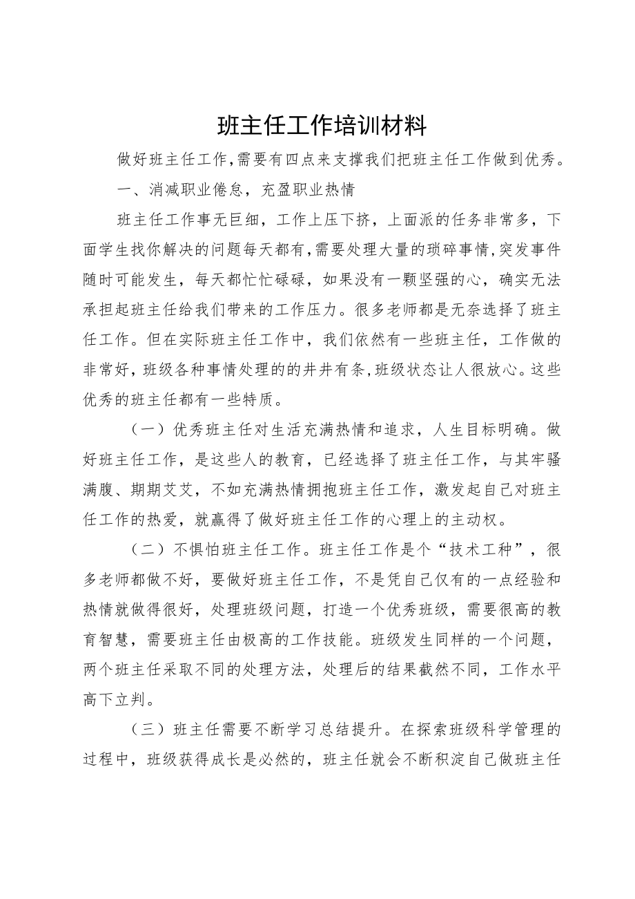 班主任工作培训材料.docx_第1页