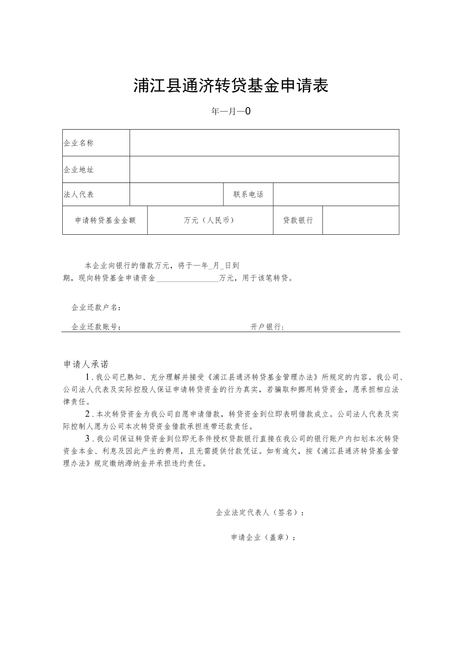 浦江县通济转贷基金申请表.docx_第1页