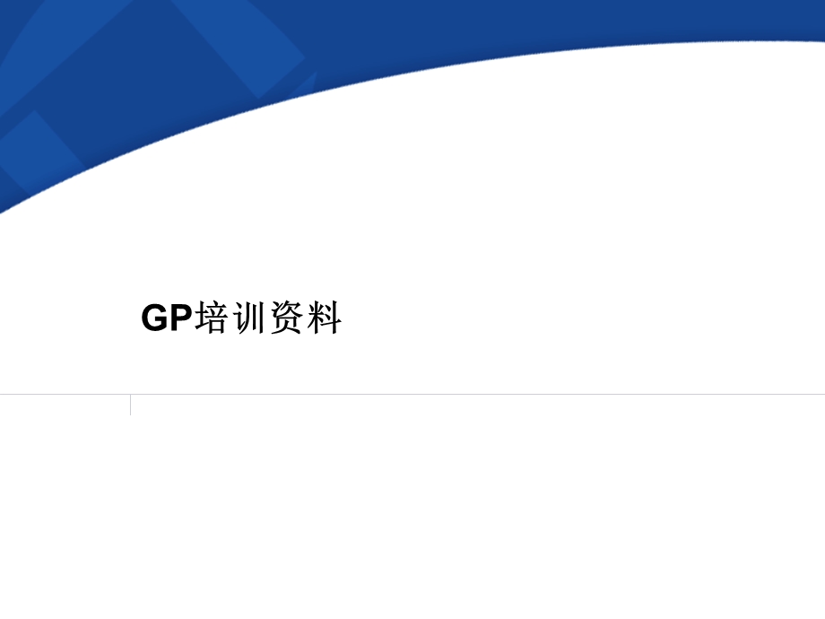 GP培训资料.ppt_第1页