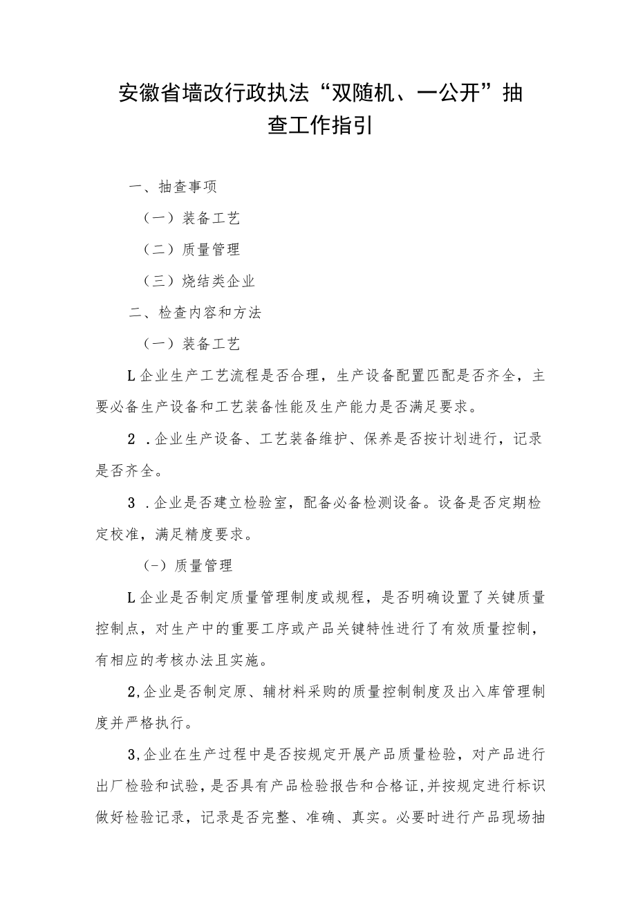 安徽省墙改行政执法“双随机、一公开”抽查工作指引.docx_第1页