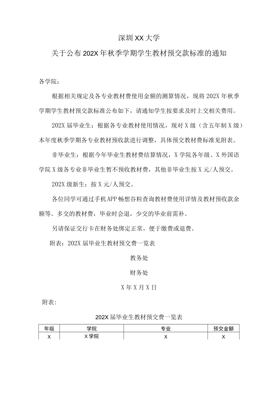 深圳XX大学关于公布202X年秋季学期学生教材预交款标准的通知.docx_第1页