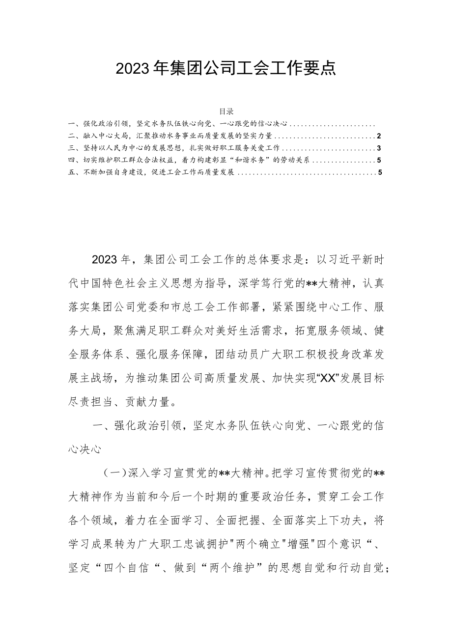 2023年集团公司工会工作要点.docx_第1页