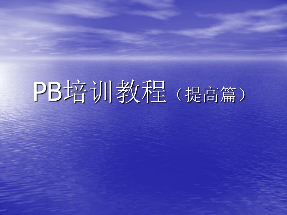 PB培训教程(提高篇).ppt_第1页