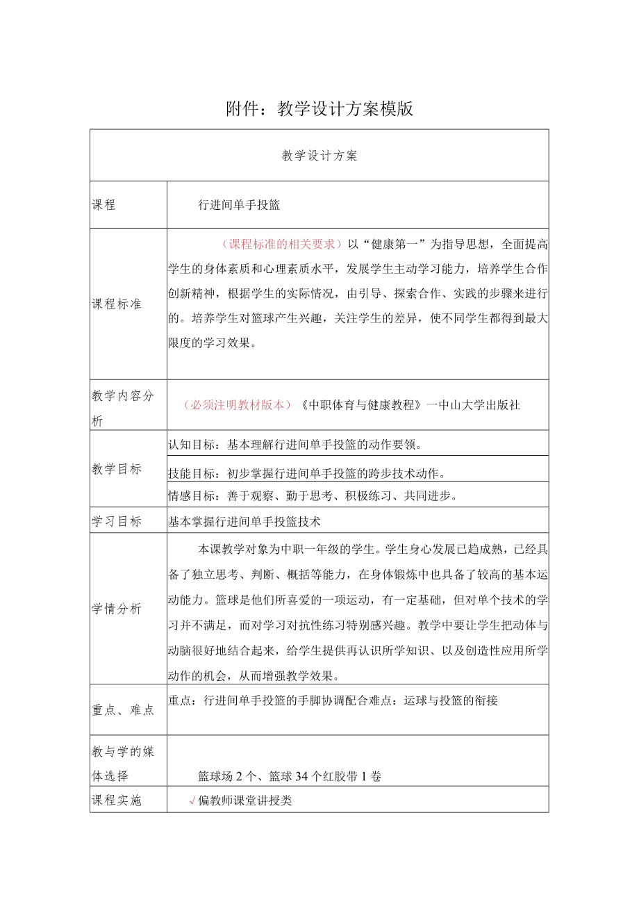 行进间单手投篮 教学设计.docx_第1页