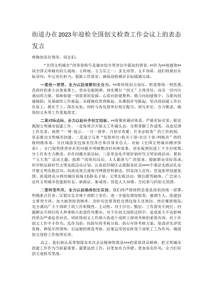 街道办在2023年迎检全国创文检查工作会议上的表态发言.docx