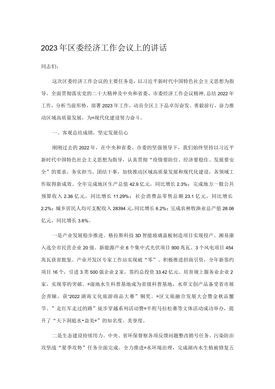 2023年区委经济工作会议上的讲话.docx_第1页