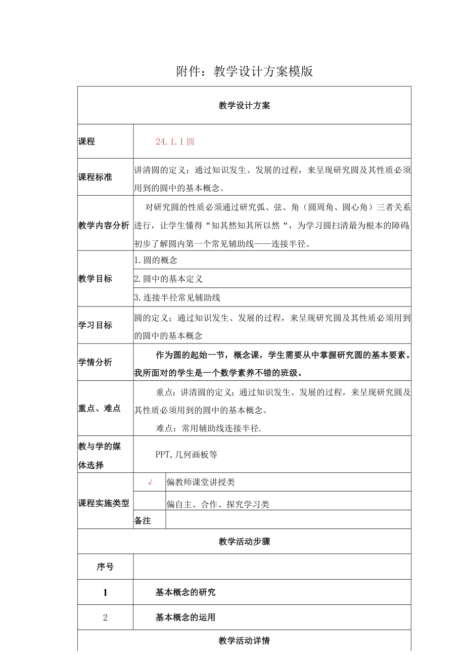 圆的定义圆性质 圆基本概念 教学设计.docx_第1页