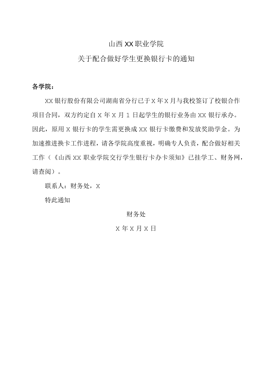 山西XX职业学院关于配合做好学生更换银行卡的通知.docx_第1页