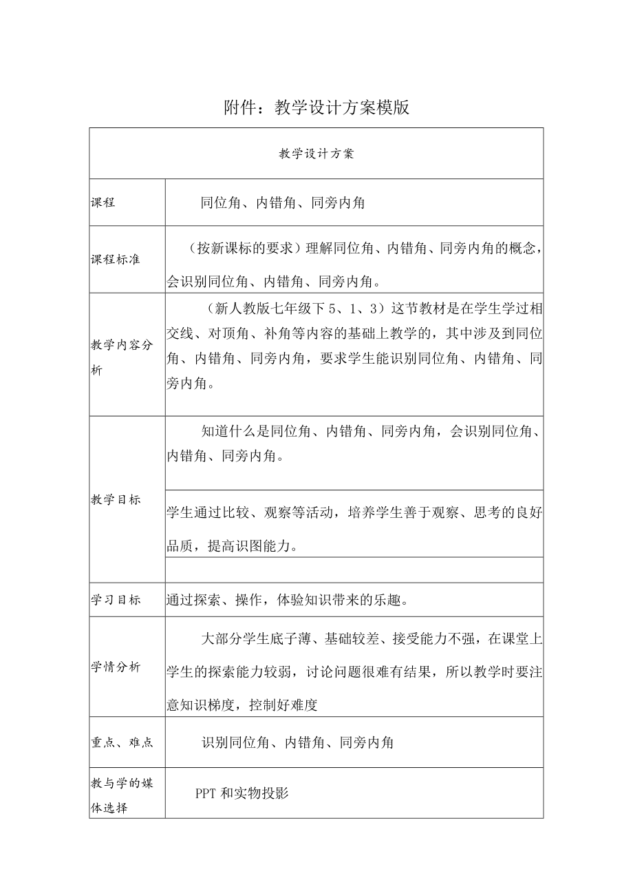 同位角内错角同旁内角 教学设计.docx_第1页