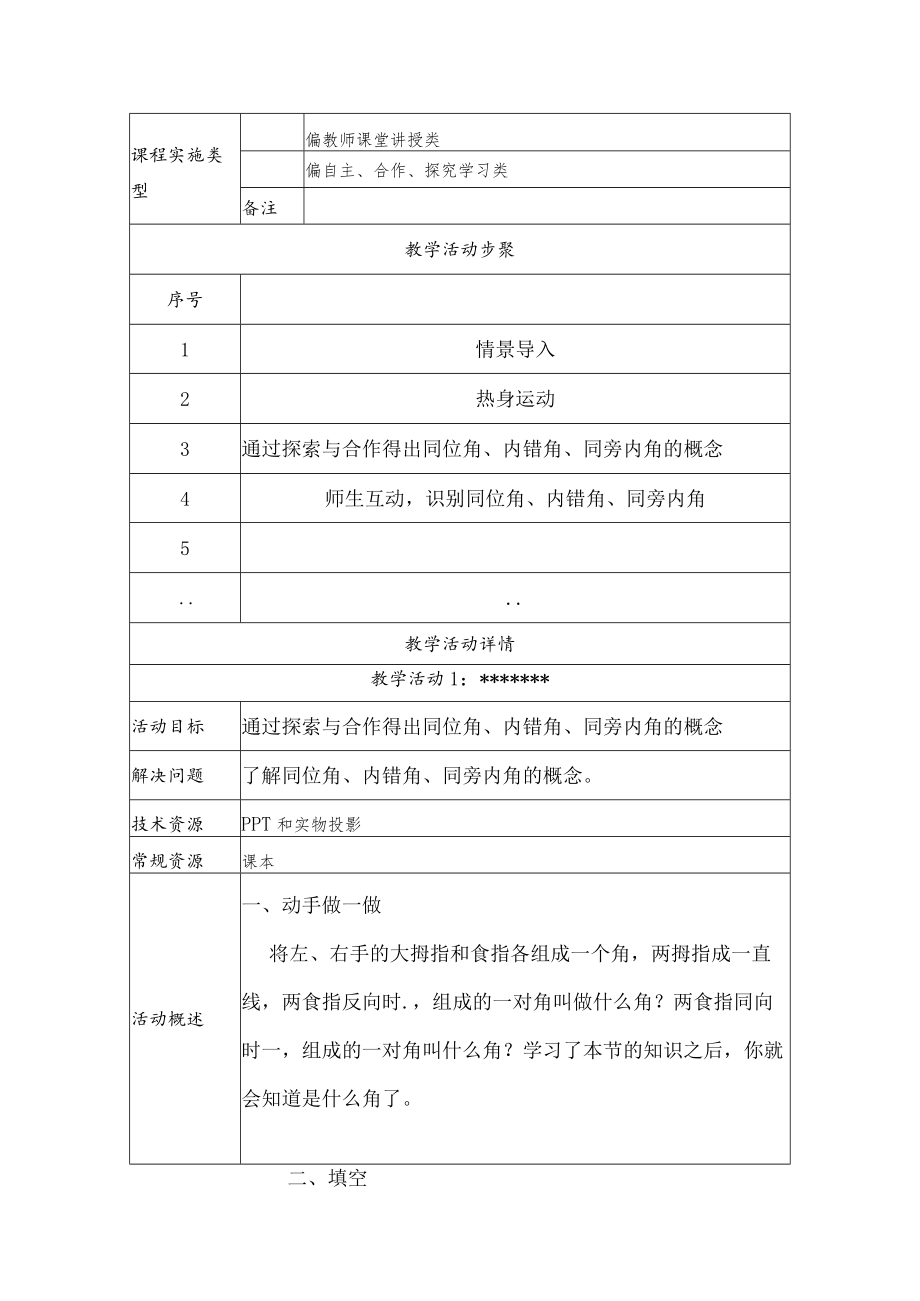 同位角内错角同旁内角 教学设计.docx_第2页