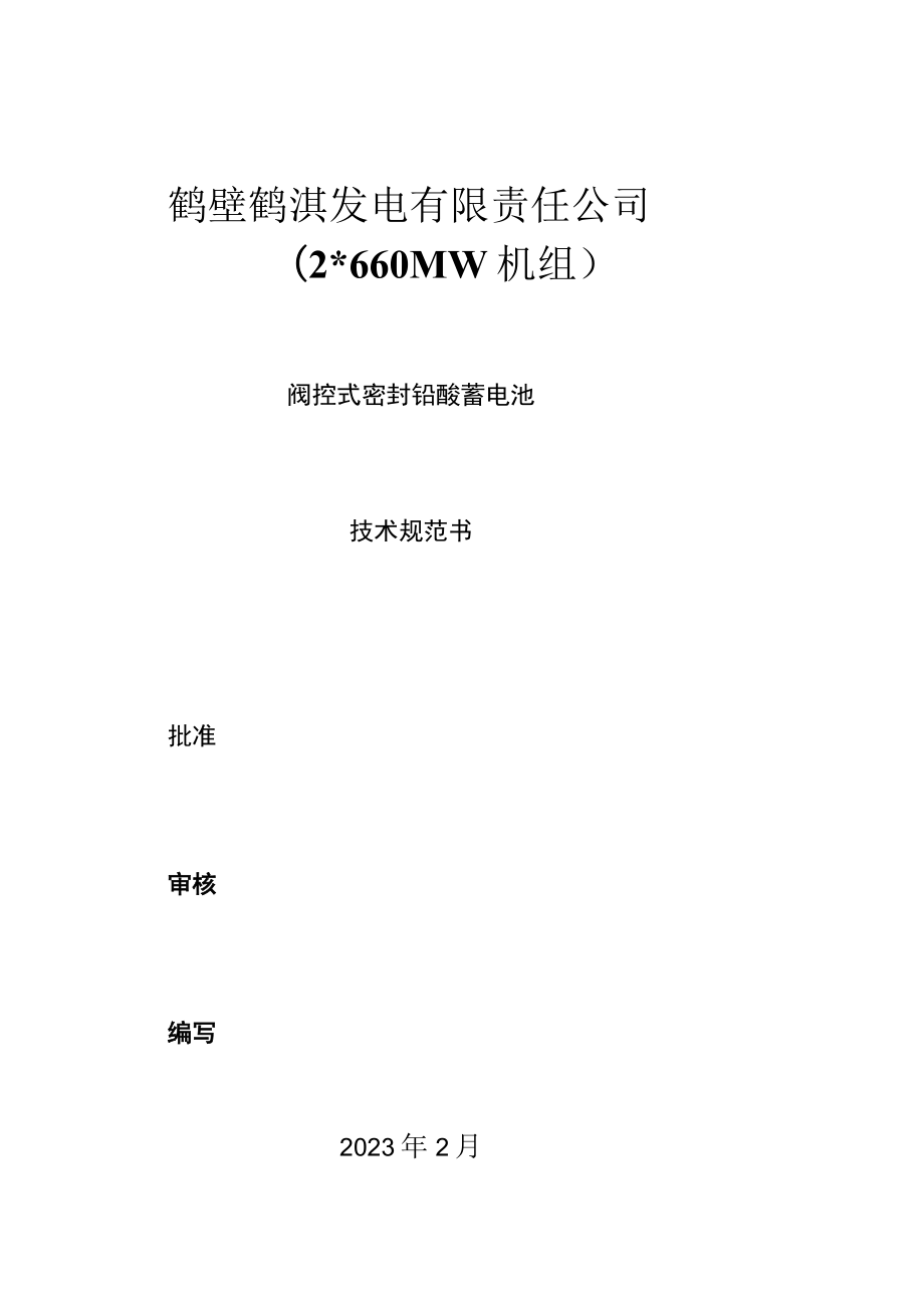 鹤壁鹤淇发电有限责任公司2660MW机组.docx_第1页