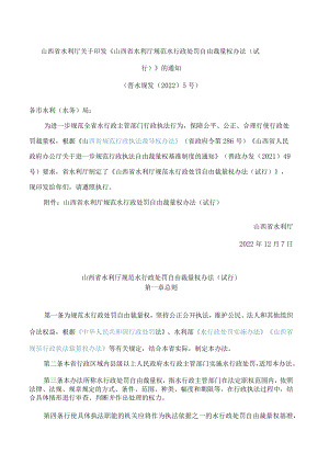 山西省水利厅关于印发《山西省水利厅规范水行政处罚自由裁量权办法(试行)》的通知.docx