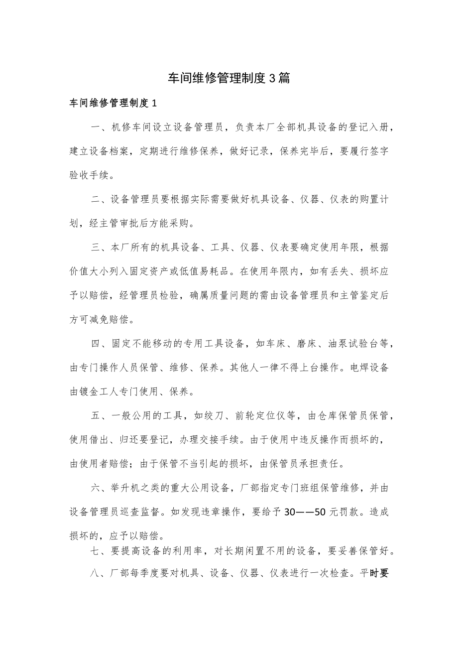 车间维修管理制度3篇.docx_第1页