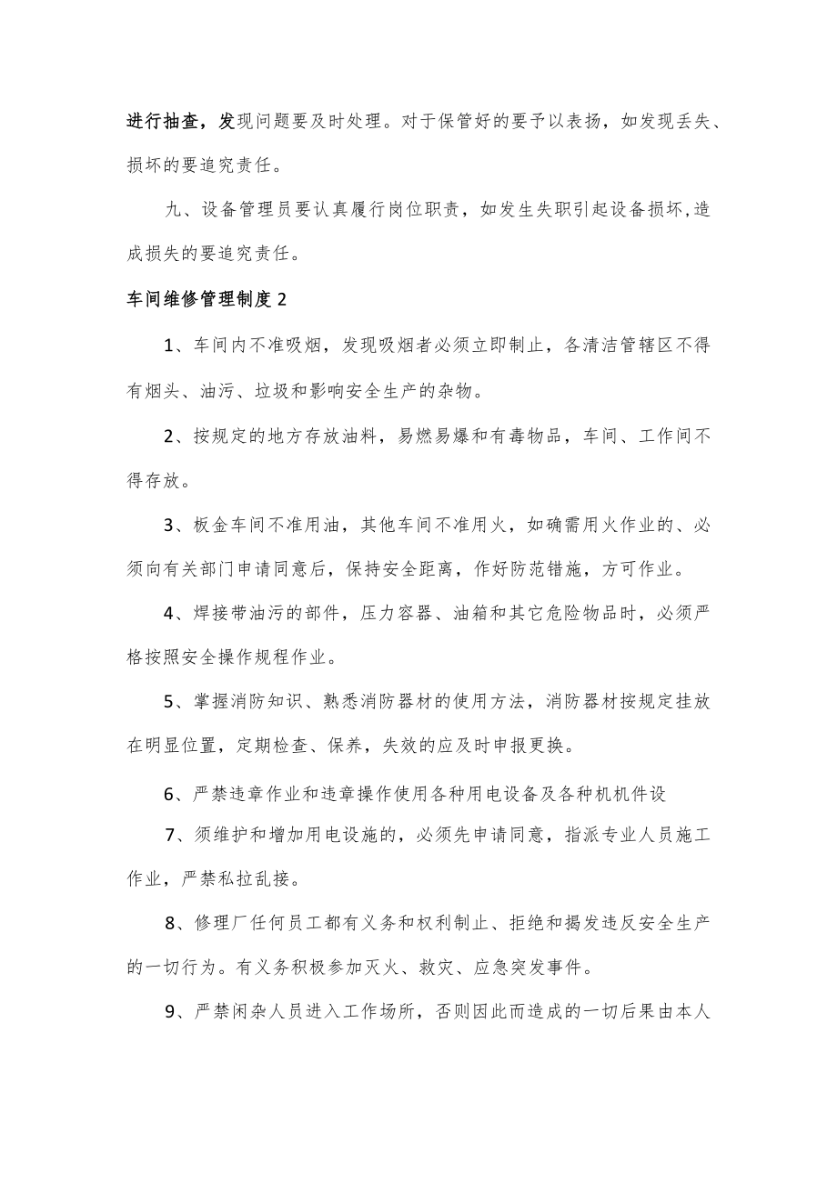 车间维修管理制度3篇.docx_第2页