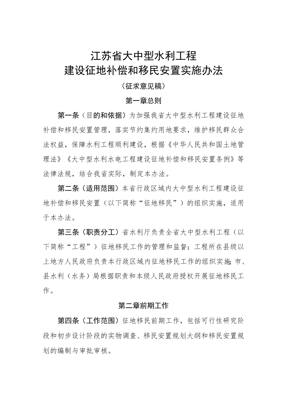 江苏省大中型水利工程建设征地补偿和移民安置实施办法.docx_第1页