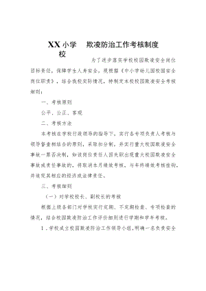 XX小学校园欺凌防治工作考核制度.docx