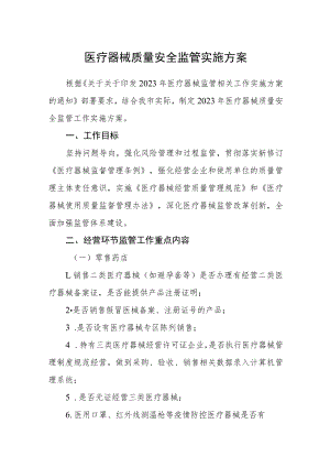 医疗器械质量安全监管实施方案.docx