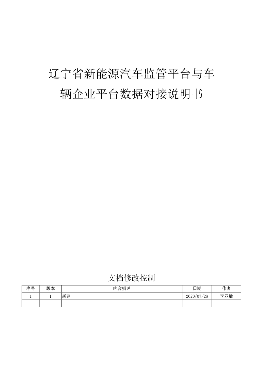 辽宁省新能源汽车监管平台与车辆企业平台数据对接说明书.docx_第1页