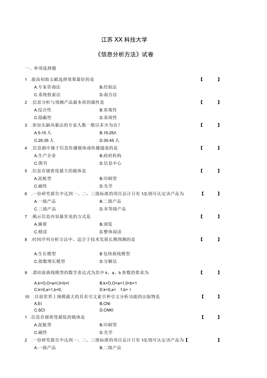 江苏XX科技大学《信息分析方法》试卷.docx_第1页