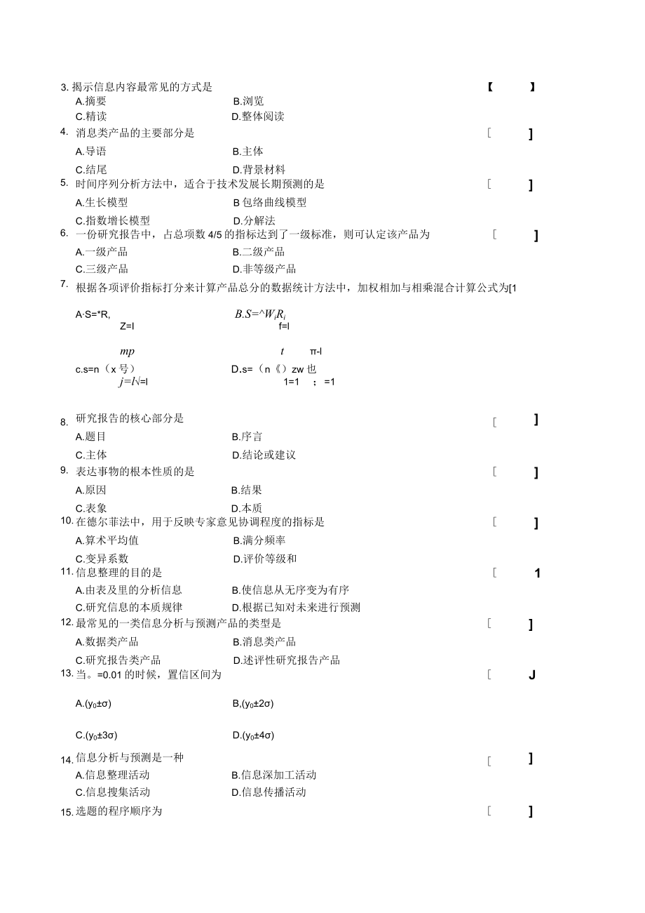 江苏XX科技大学《信息分析方法》试卷.docx_第3页