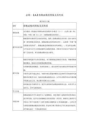 必修一 指数函数的图象及其性质 教学设计.docx