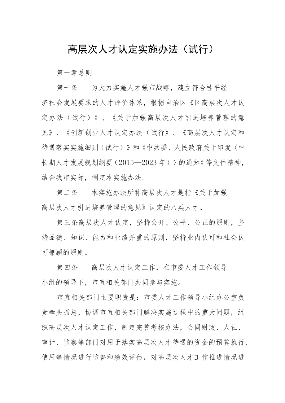 高层次人才认定实施办法（试行）.docx_第1页