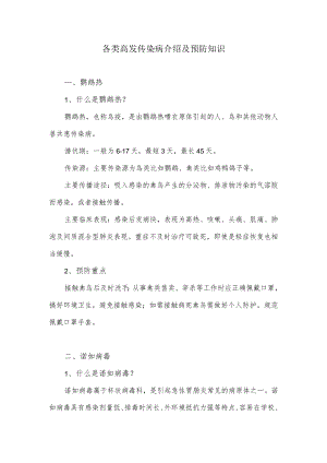 各类高发传染病介绍及预防知识.docx