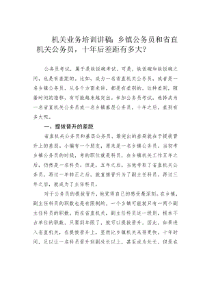 机关业务培训讲稿：乡镇公务员和省直机关公务员十年后差距有多大？.docx